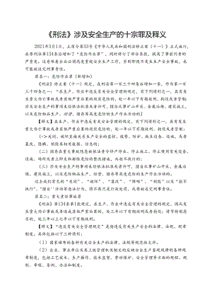 《刑法》涉及安全生产的十宗罪及释义.docx