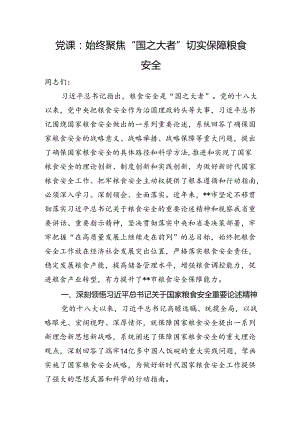 党课：始终聚焦“国之大者”+切实保障粮食安全.docx