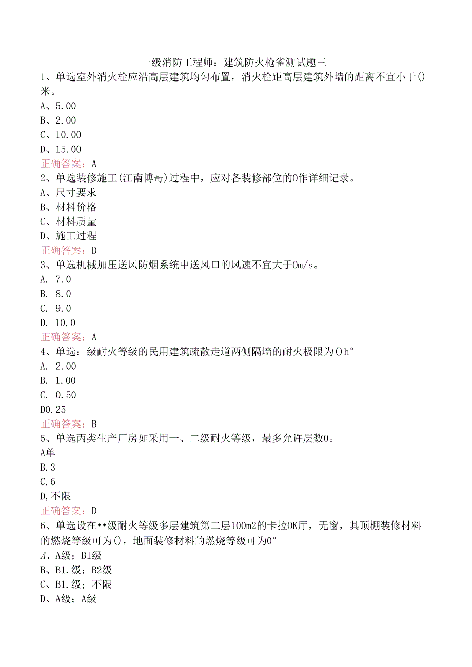 一级消防工程师：建筑防火检查测试题三.docx_第1页