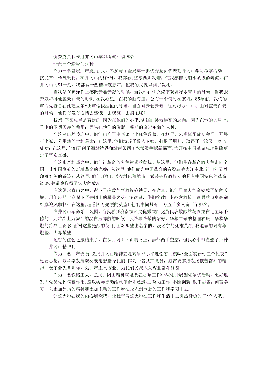 优秀党员代表赴井冈山学习考察活动体会.docx_第1页