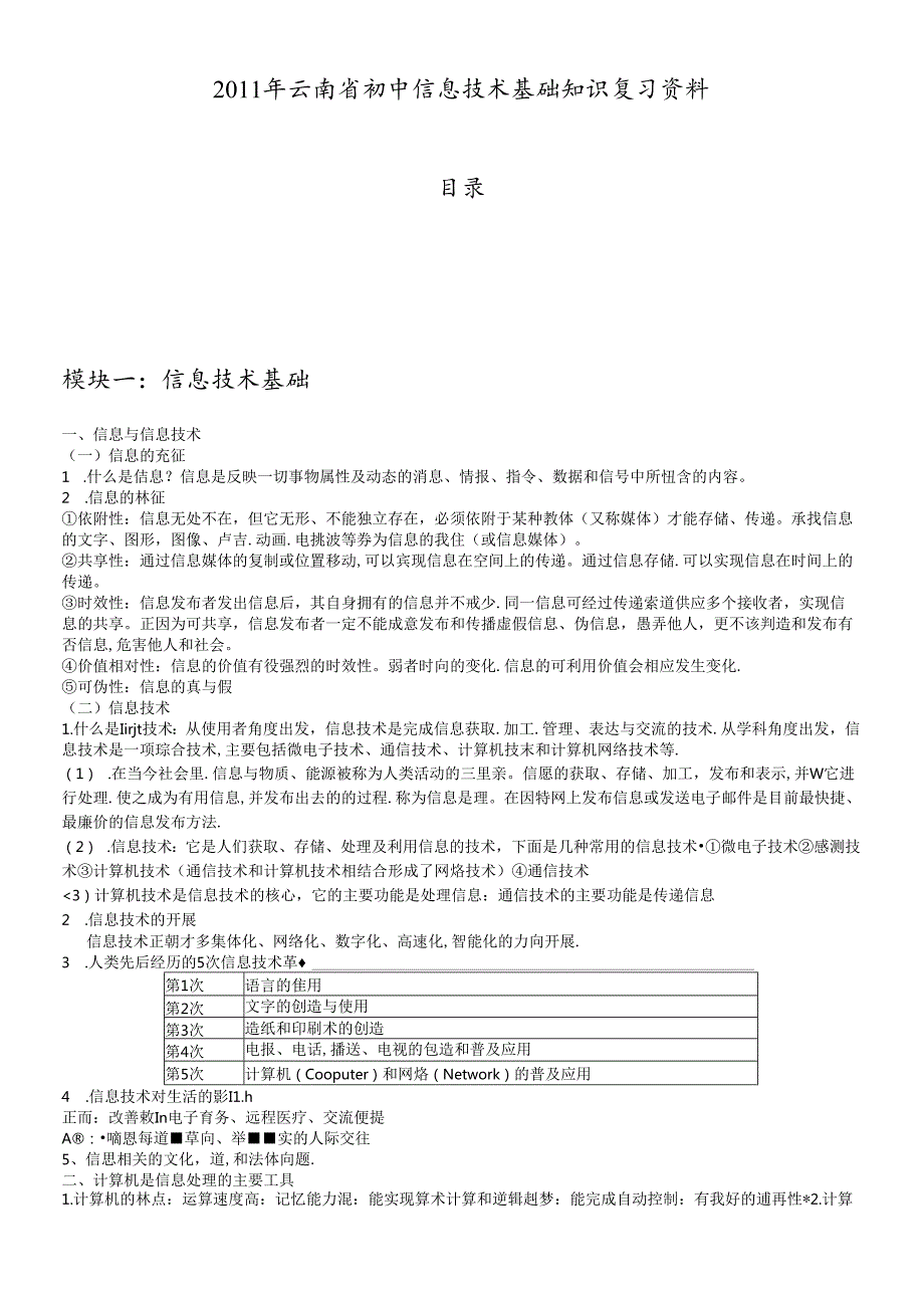 XXXX年初中信息技术模块复习资料.docx_第1页