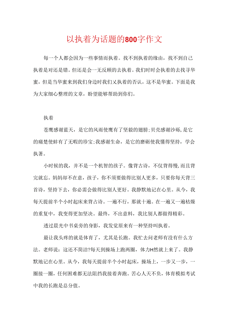 以执着为话题的800字作文.docx_第1页