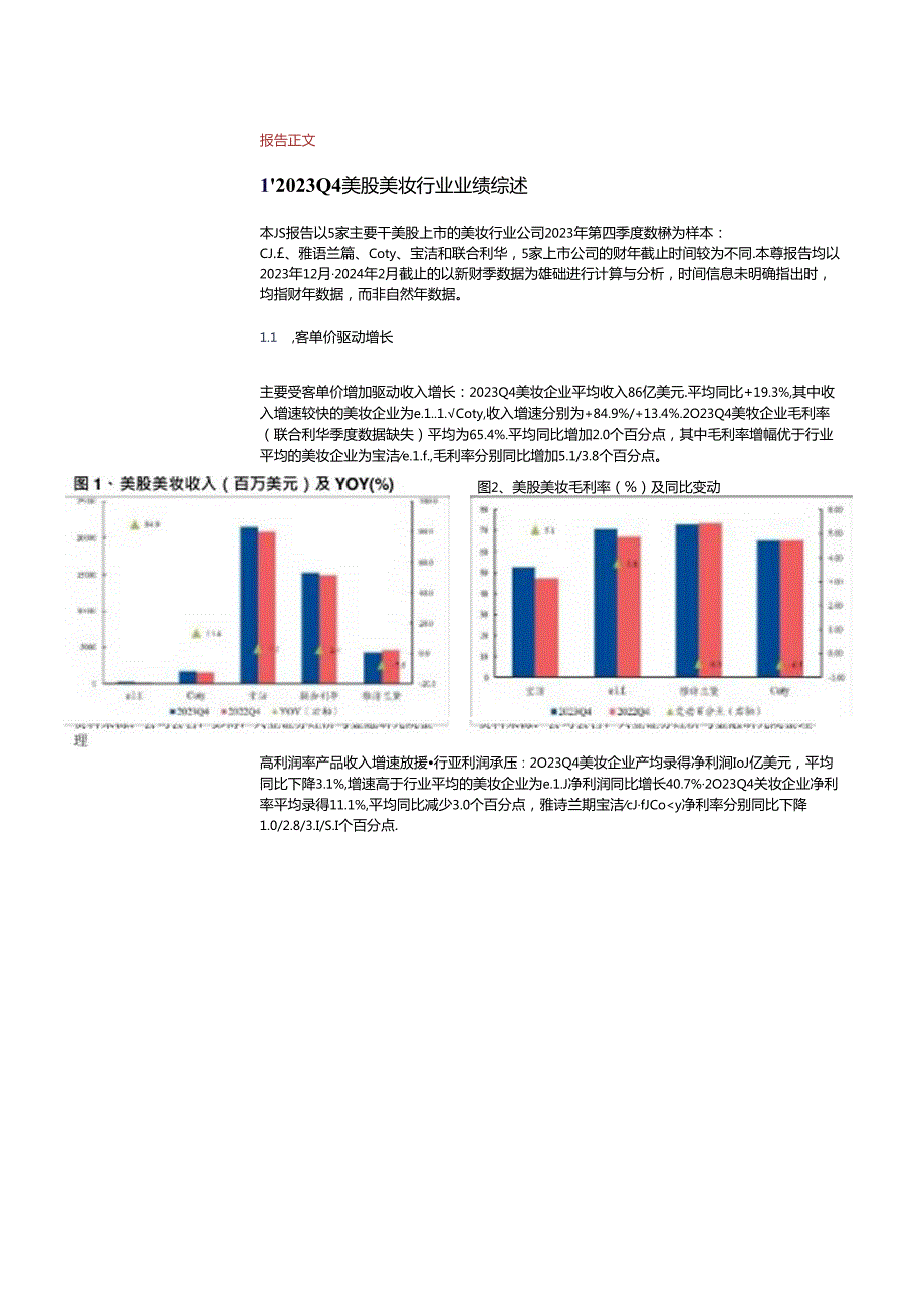 【美妆护肤报告】2023Q4美国美妆行业业绩综述：关注市占率提升和业绩底部反转的标的-240504-.docx_第3页