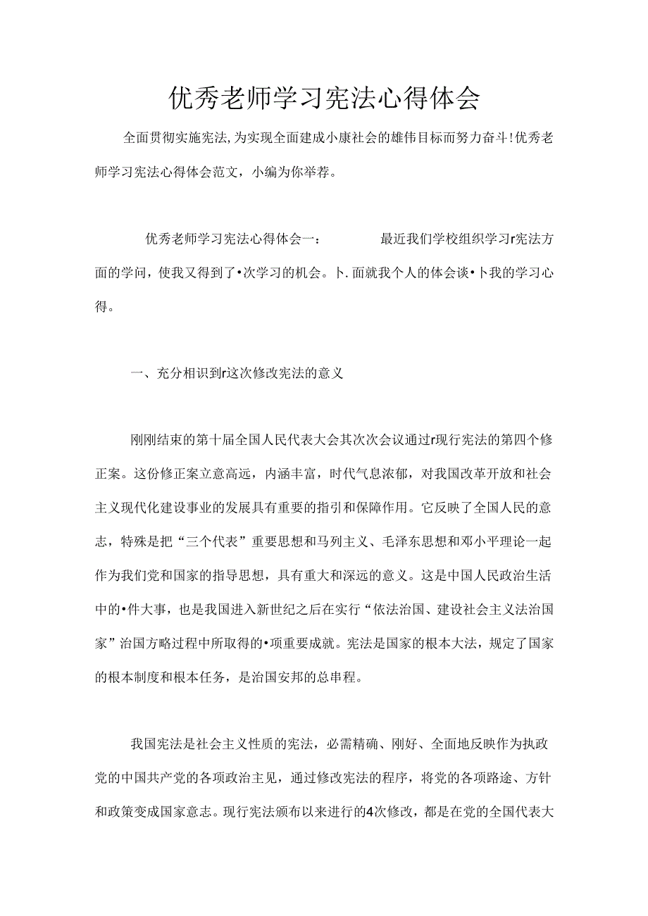 优秀教师学习宪法心得体会.docx_第1页