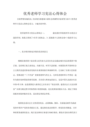 优秀教师学习宪法心得体会.docx