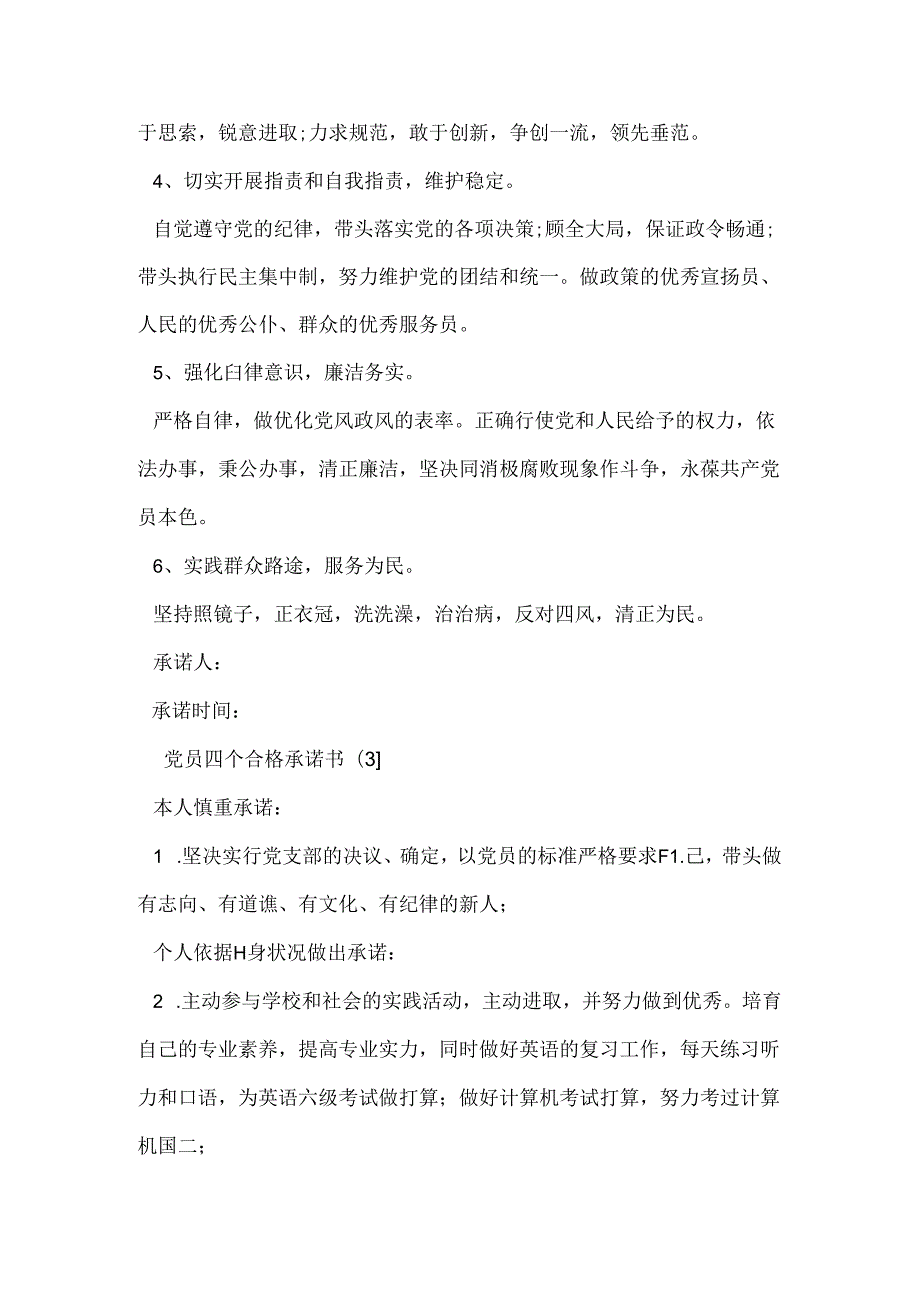 党员四个合格承诺书范文3篇.docx_第3页