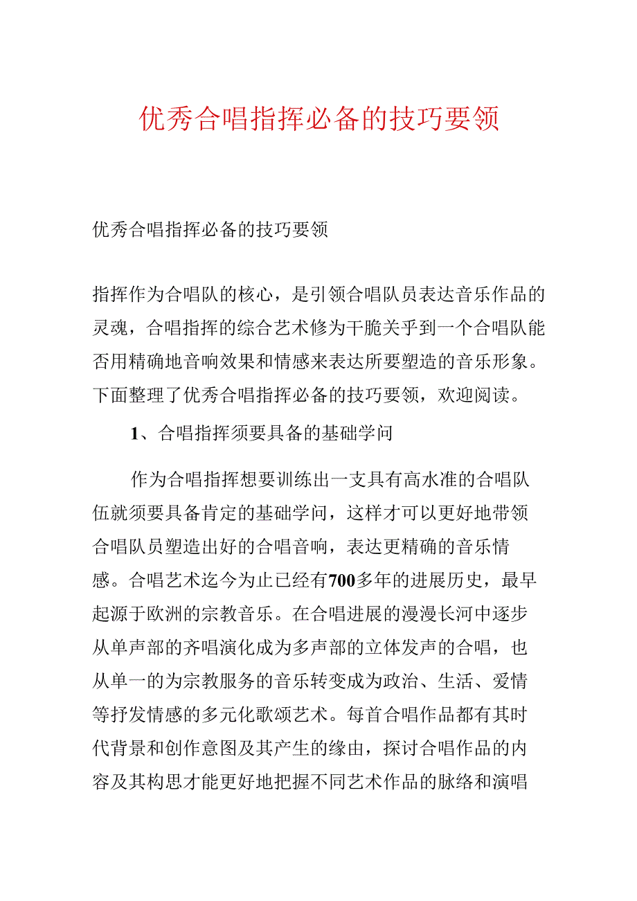 优秀合唱指挥必备的技巧要领.docx_第1页