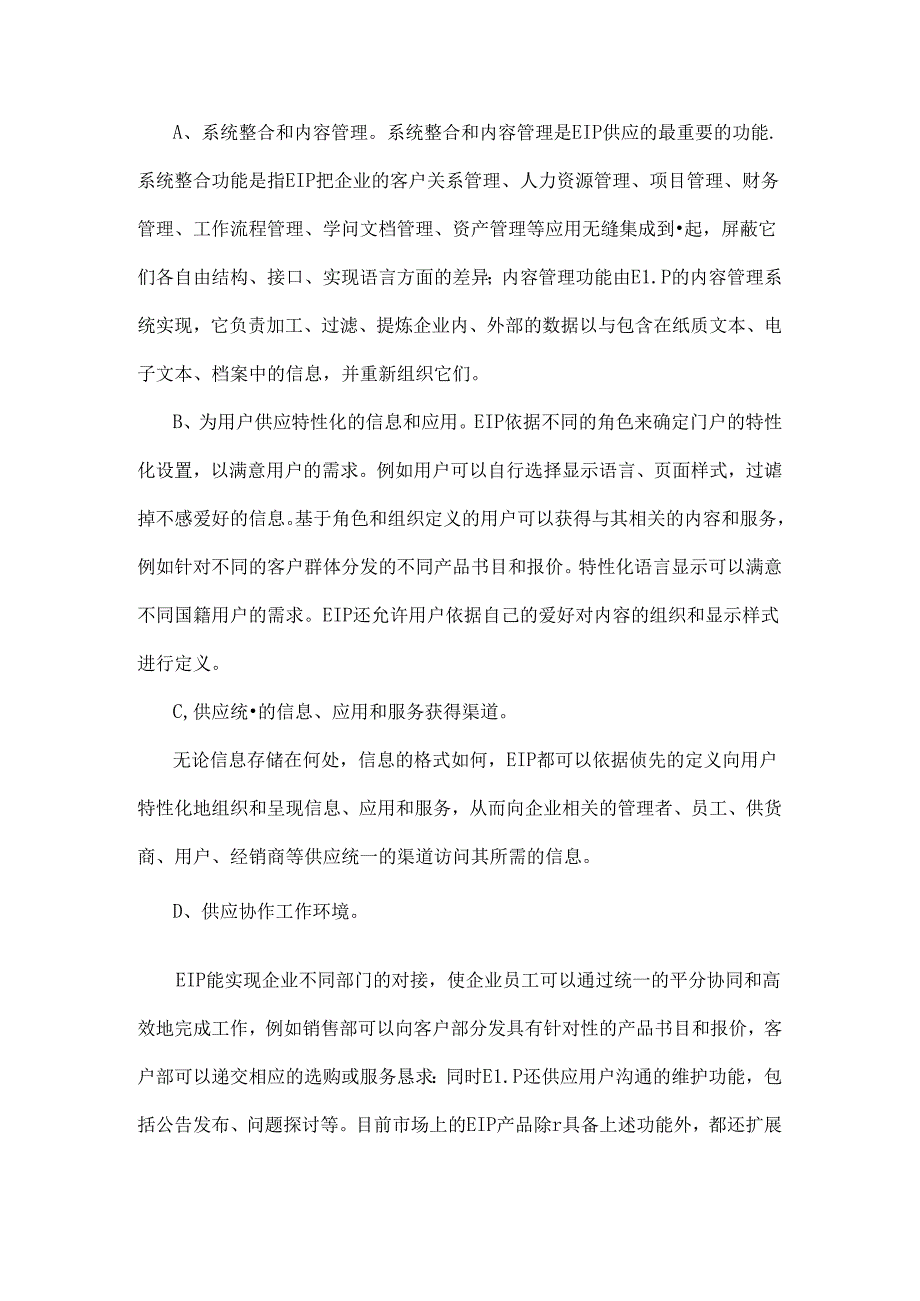 企业信息门户与企业知识门户的区别与联系.docx_第3页