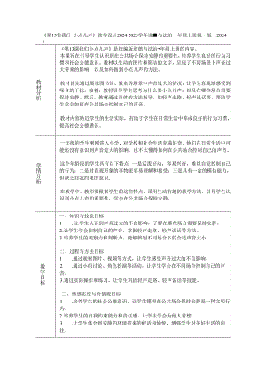 《第13课 我们小点儿声》教学设计2024-2025学年道德与法治一年级上册统编版（2024）.docx