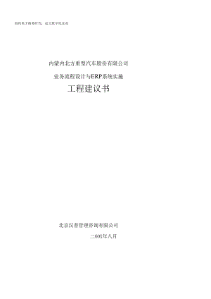 XX重型汽车股份有限公司业务流程设计与ERP系统实施项目建议书(DOC.docx