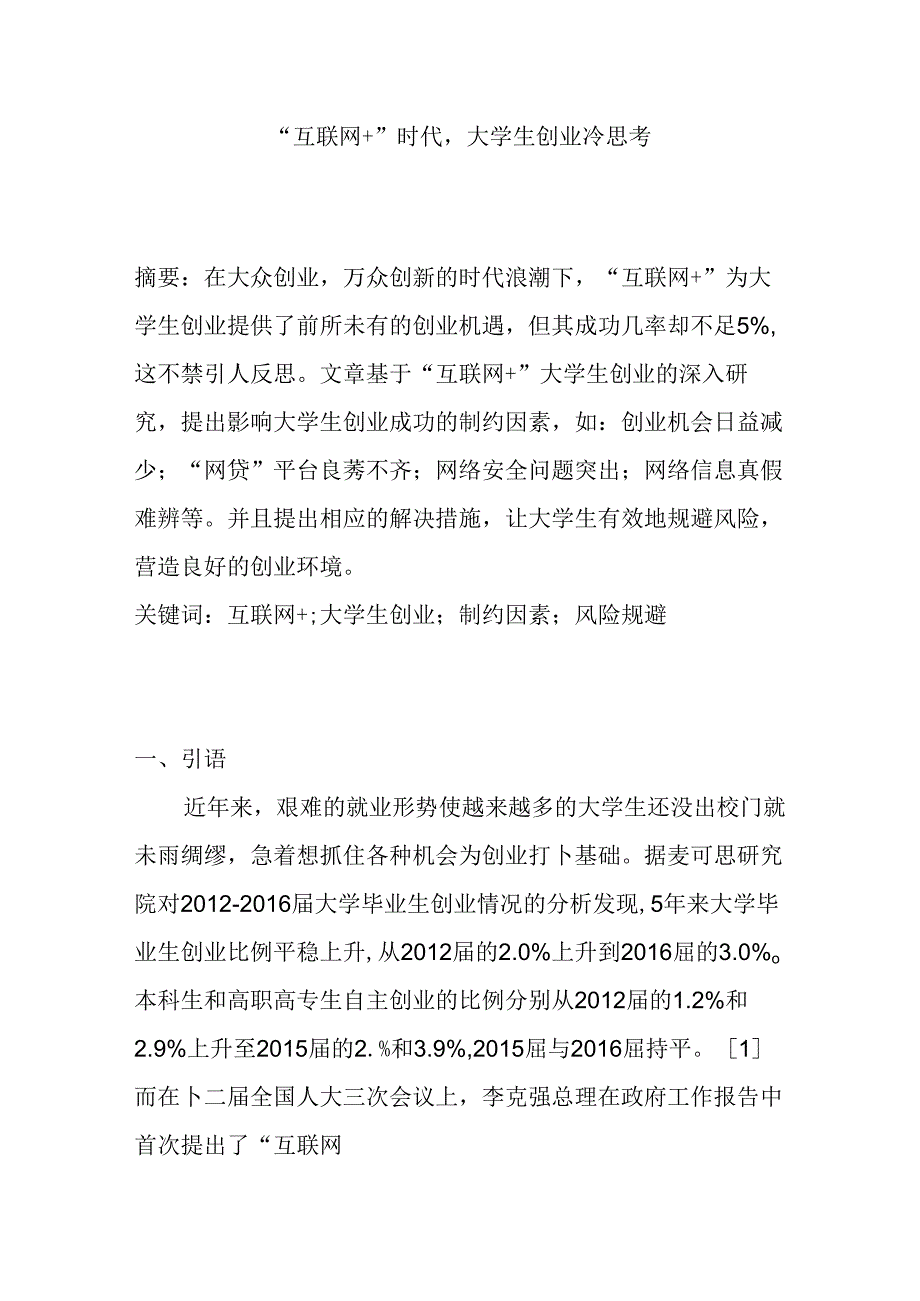 “互联网+”时代大学生创业冷思考分析研究 心理学专业.docx_第1页