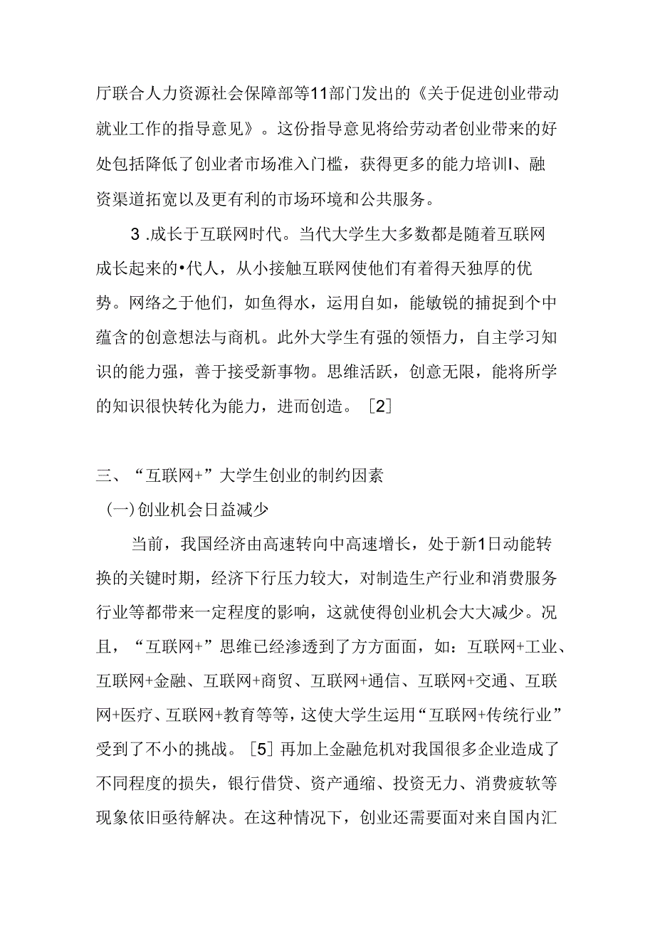 “互联网+”时代大学生创业冷思考分析研究 心理学专业.docx_第3页