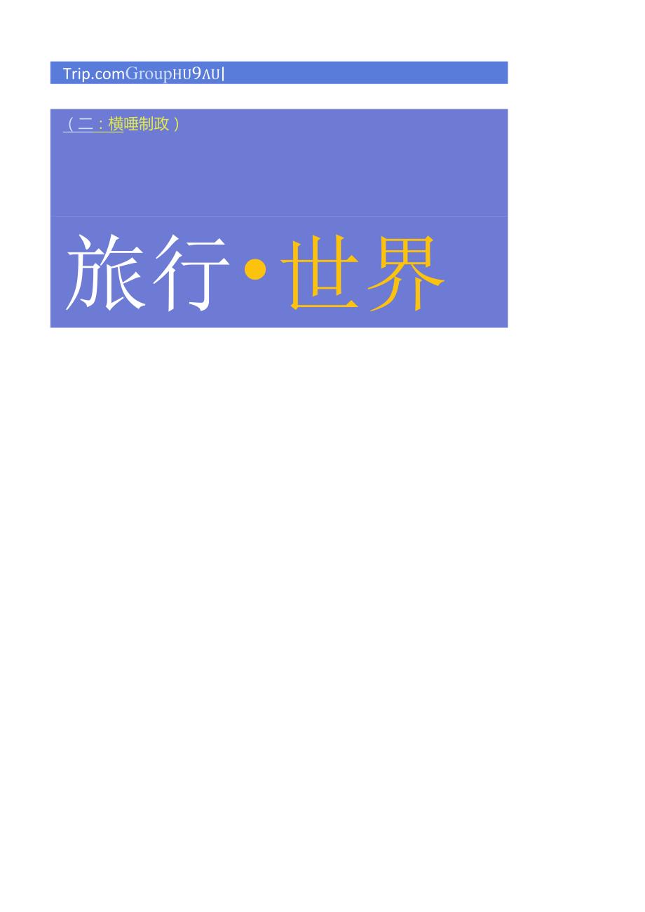 【研报】2023-2024年携程入出境游消费趋势洞察报告-携程研究院.docx_第1页