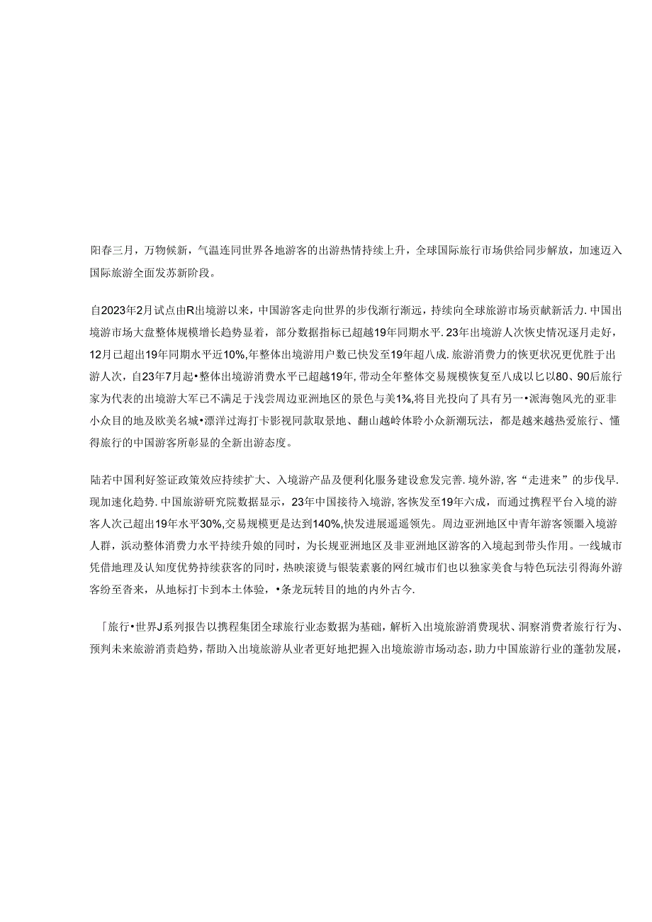 【研报】2023-2024年携程入出境游消费趋势洞察报告-携程研究院.docx_第3页
