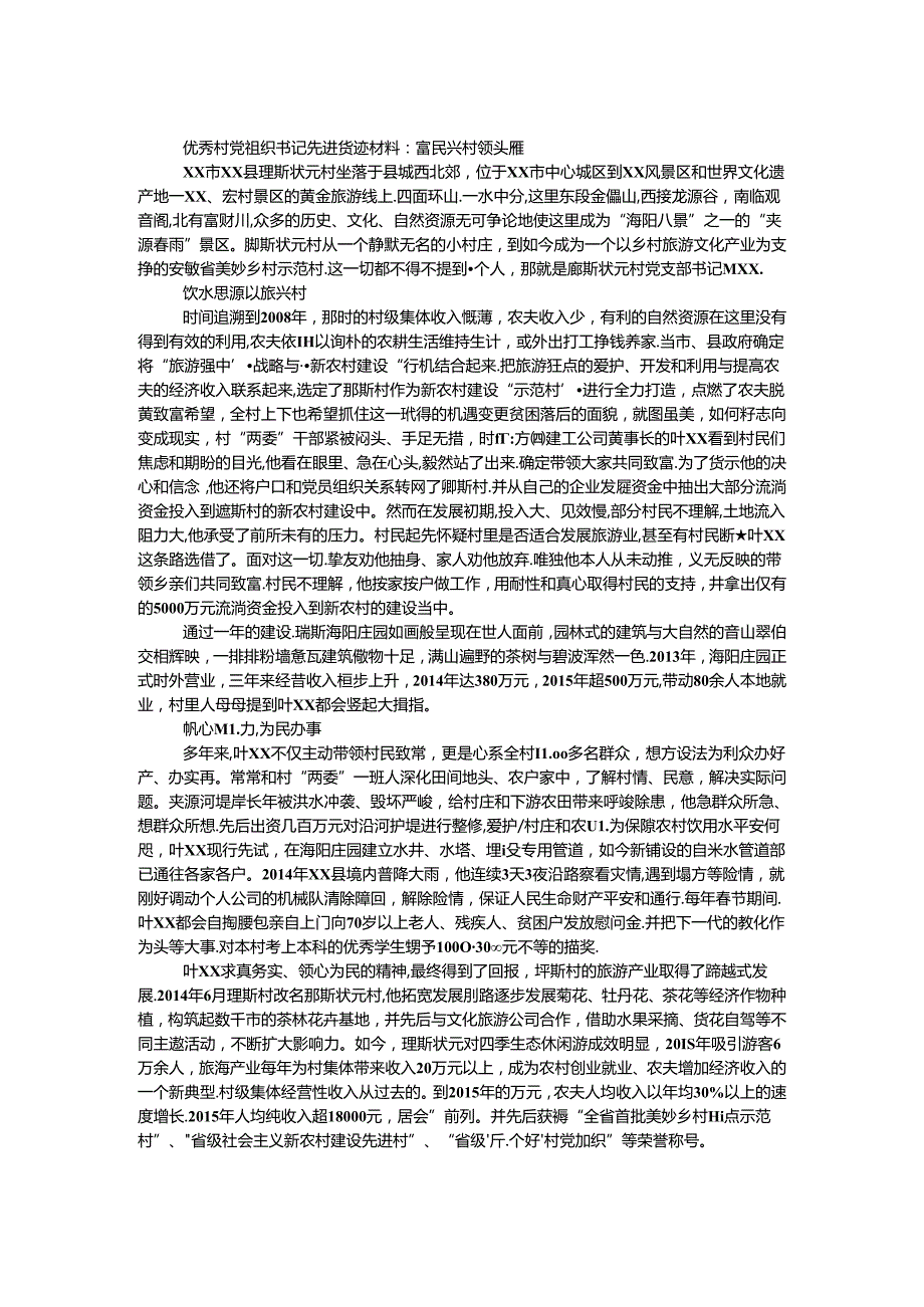 优秀村（社区）党组织书记先进事迹材料：富民兴村领头雁.docx_第1页