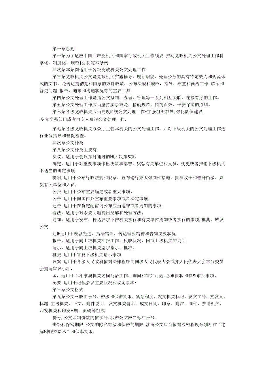 党政机关公文处理工作条例.docx_第1页