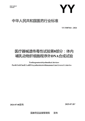 YY_T 0870.8-2024 医疗器械遗传毒性试验 第8部分：体内哺乳动物肝细胞程序外DNA合成试验.docx