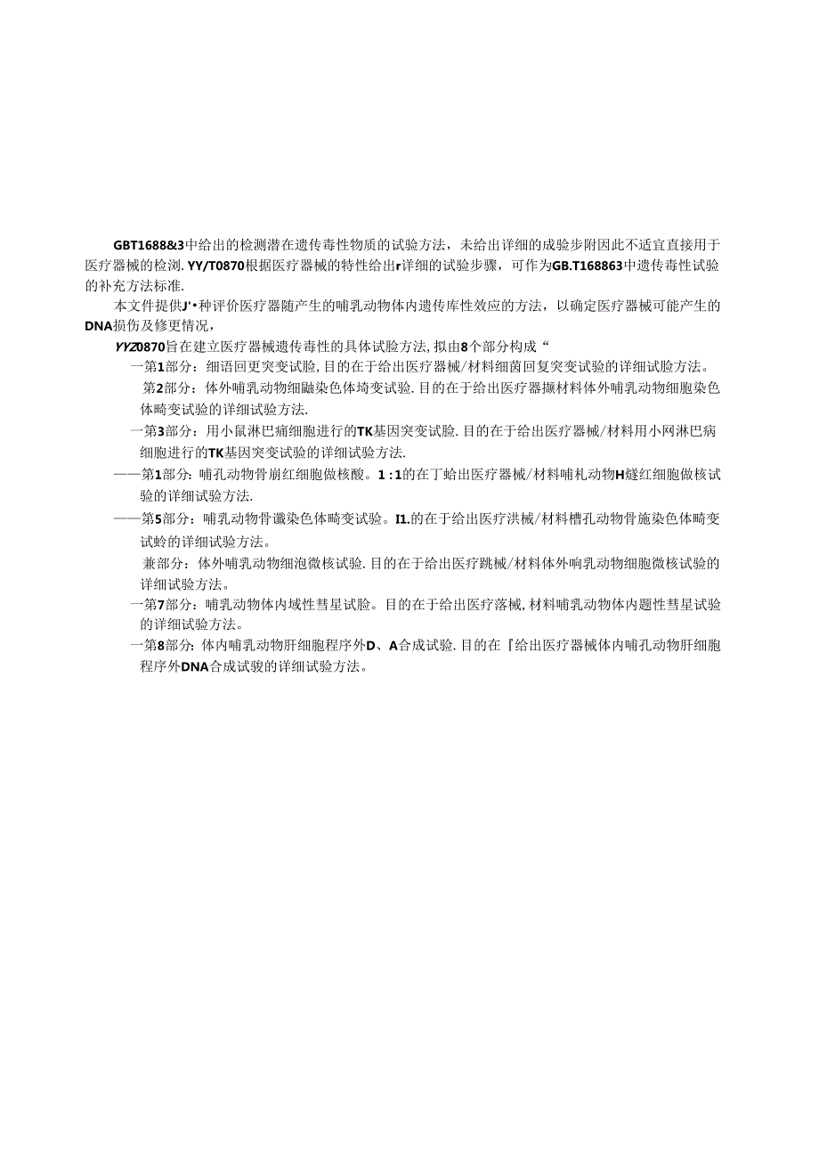 YY_T 0870.8-2024 医疗器械遗传毒性试验 第8部分：体内哺乳动物肝细胞程序外DNA合成试验.docx_第3页