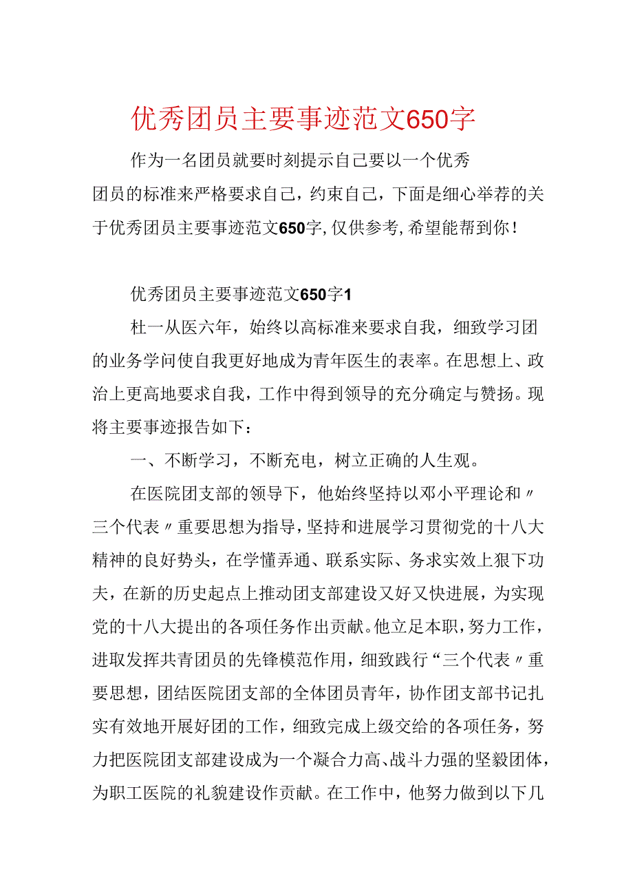 优秀团员主要事迹范文650字.docx_第1页