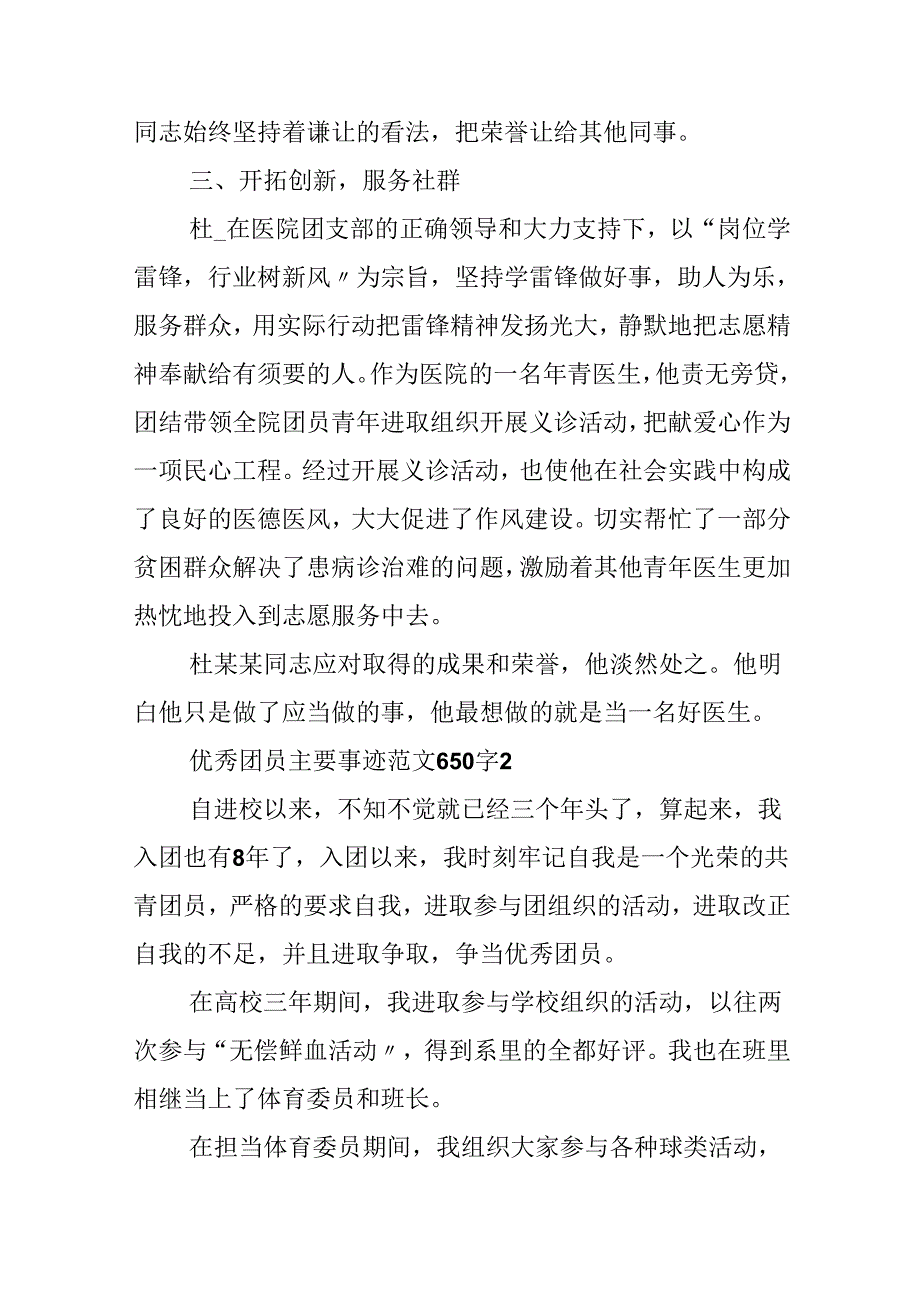 优秀团员主要事迹范文650字.docx_第3页