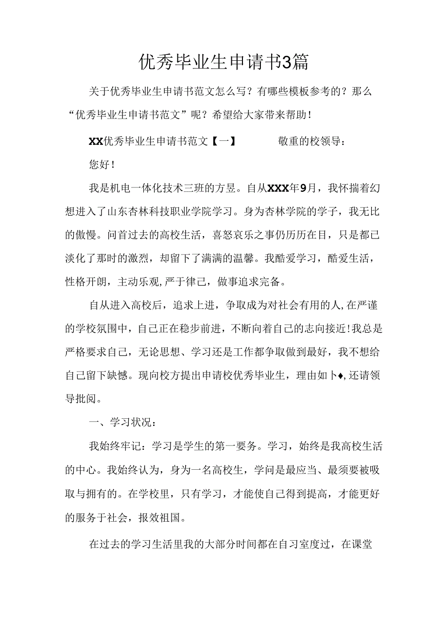 优秀毕业生申请书3篇.docx_第1页