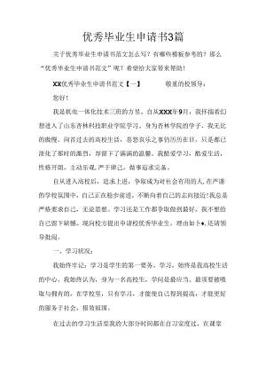 优秀毕业生申请书3篇.docx