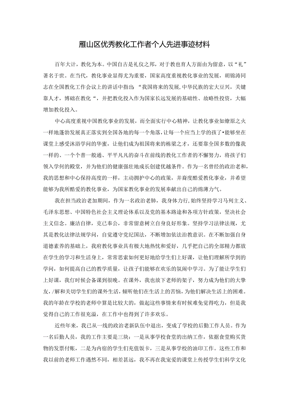 优秀教育工作者个人先进事迹材料.docx_第1页