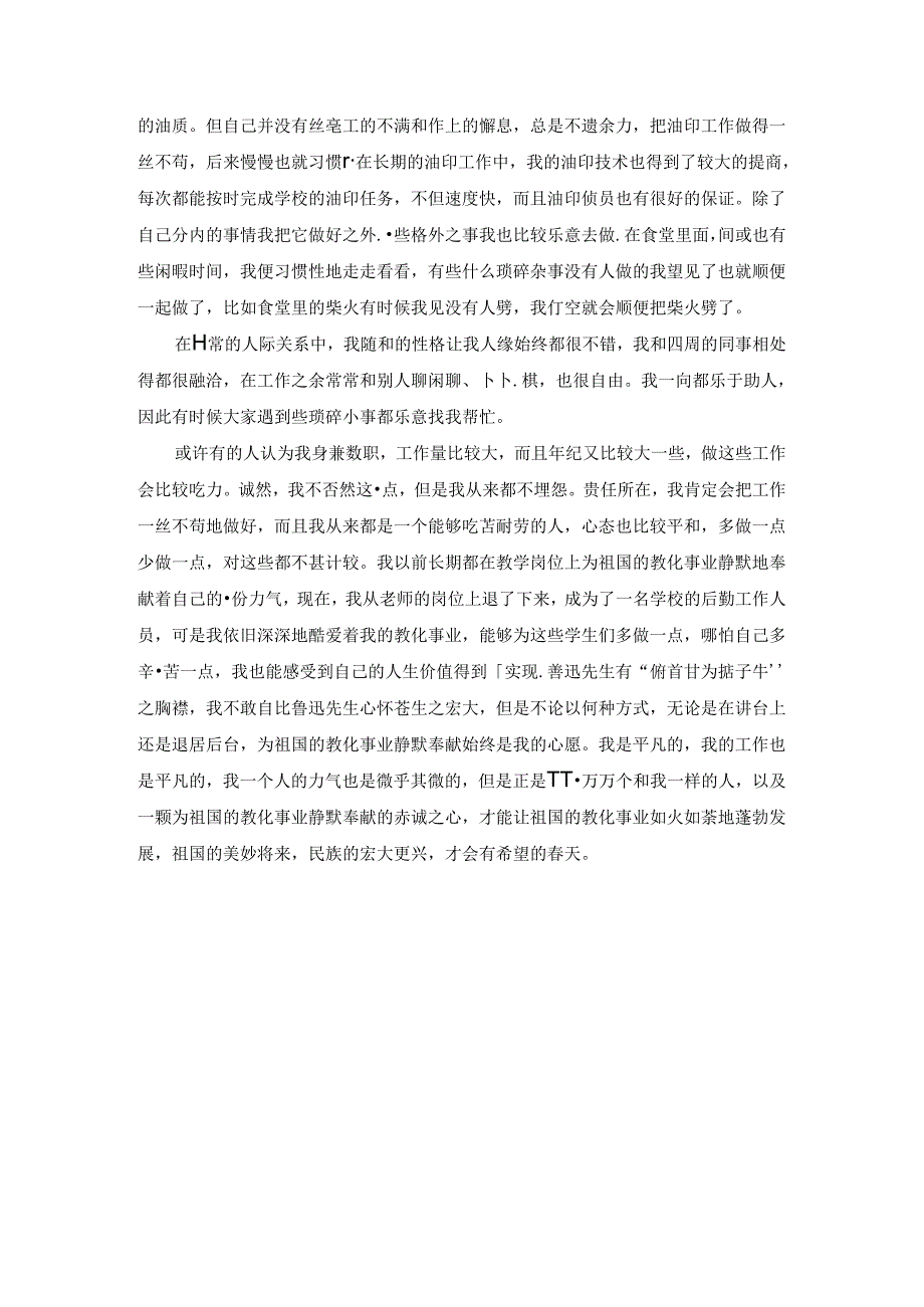 优秀教育工作者个人先进事迹材料.docx_第3页