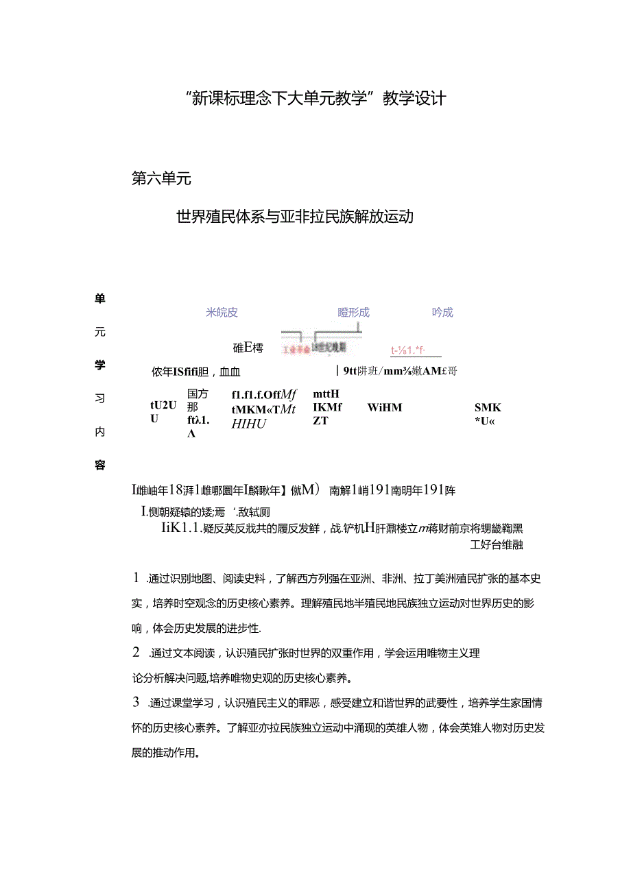 世界殖民体系与亚非拉民族解放运动大单元教学教学设计.docx_第1页