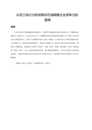 从员工执行力培养谈石油销售企业竞争力提高.docx