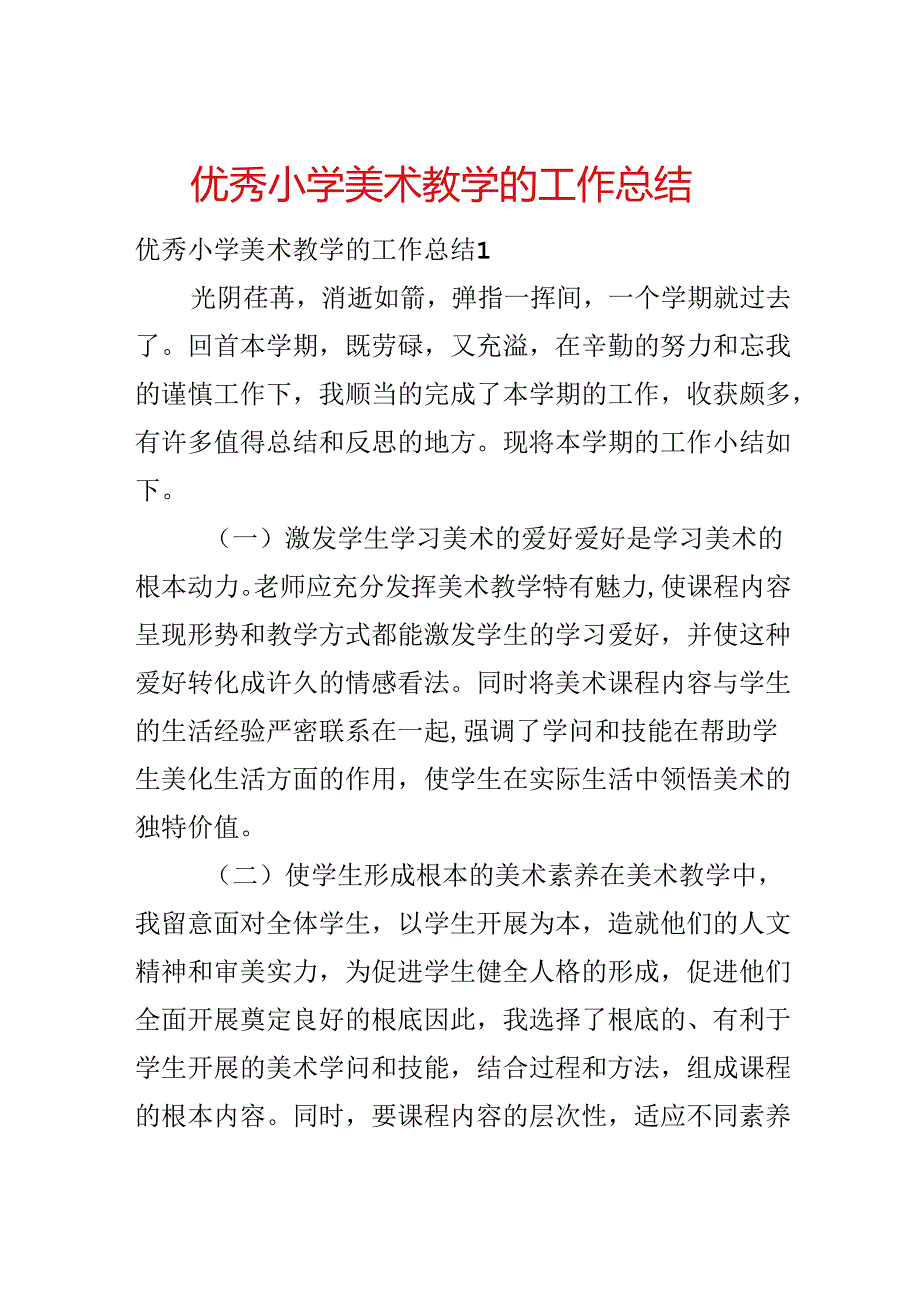 优秀小学美术教学的工作总结.docx_第1页