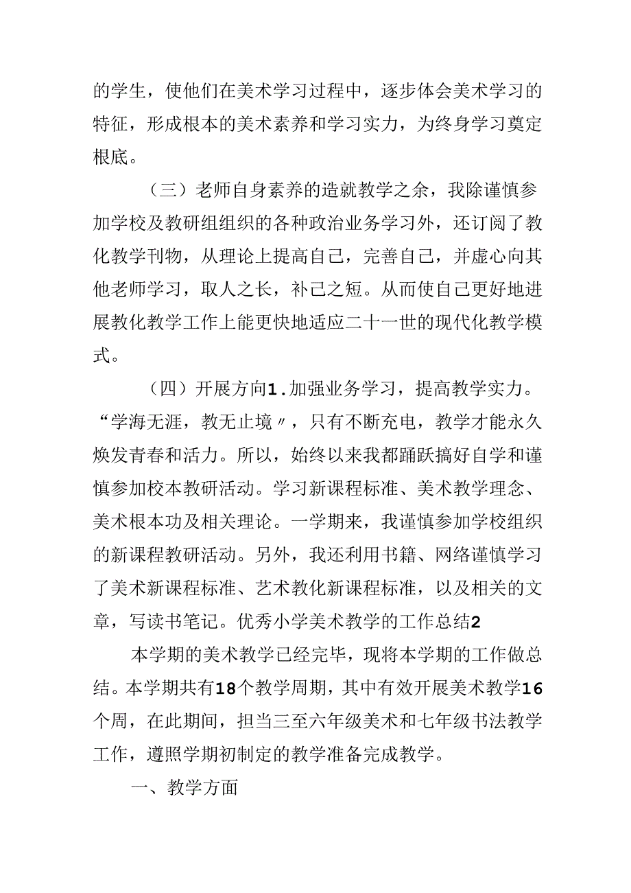 优秀小学美术教学的工作总结.docx_第2页