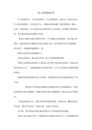 什么样的时代.docx