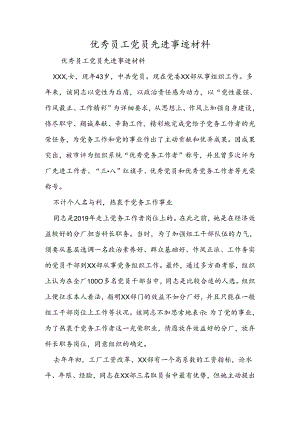 优秀员工党员先进事迹材料.docx