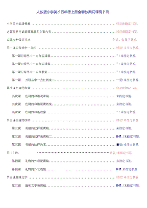 人教版小学美术五年级上册全套说课稿教案.docx