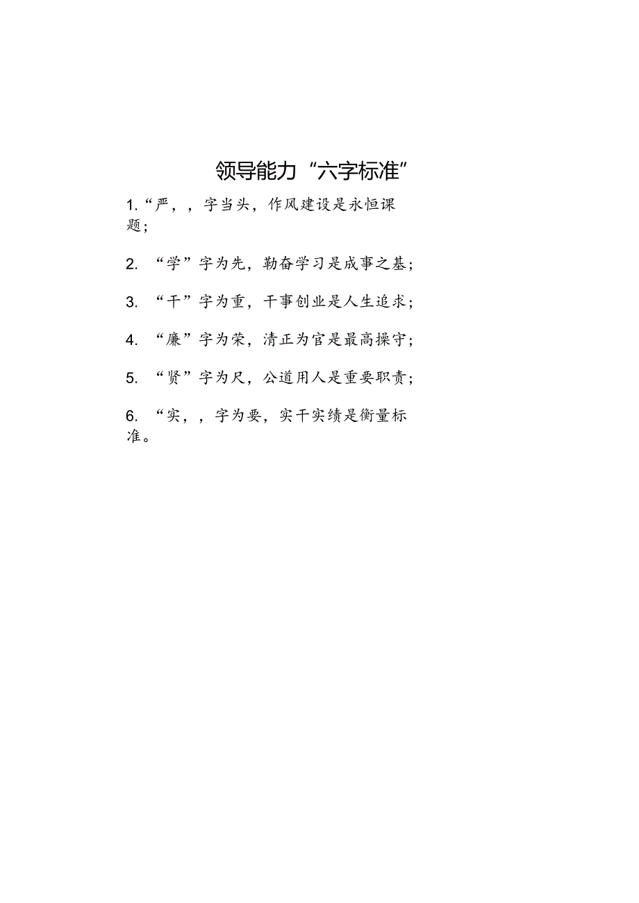 公文写作：领导能力“六字标准”.docx_第1页