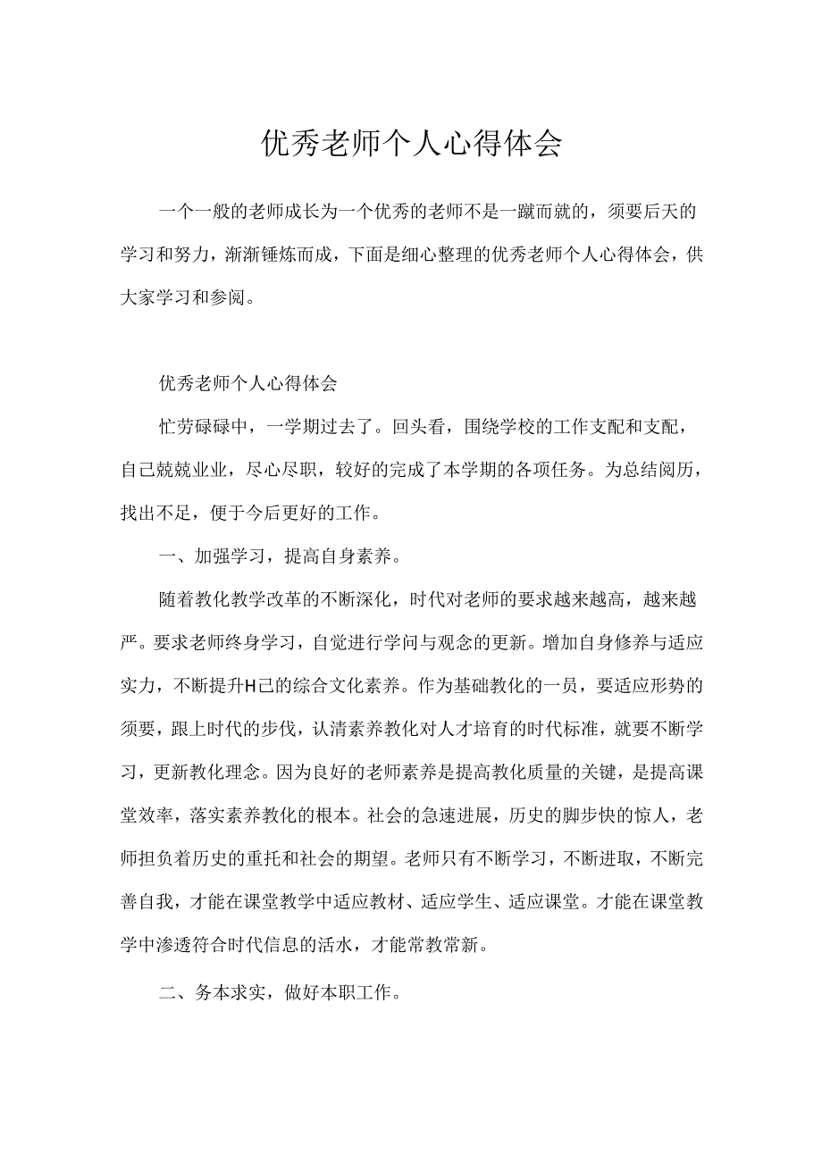 优秀教师个人心得体会.docx_第1页