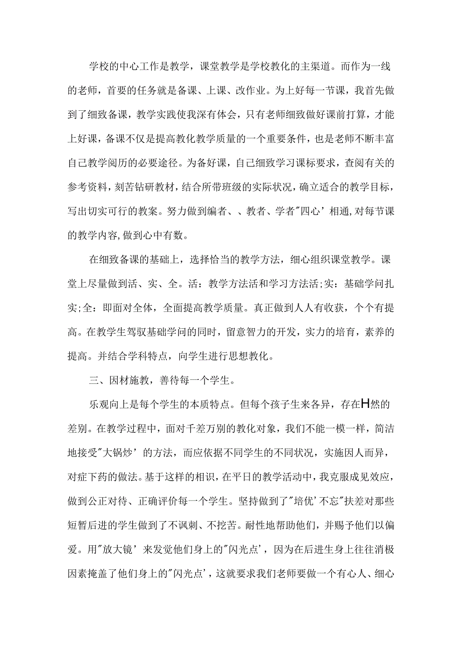 优秀教师个人心得体会.docx_第2页