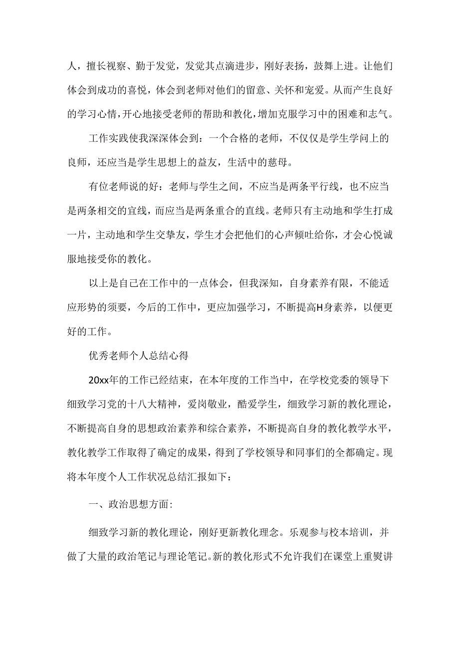 优秀教师个人心得体会.docx_第3页