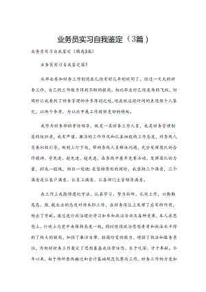 业务员实习自我鉴定（3篇）.docx