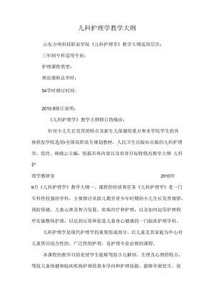 儿科护理学教学大纲_0.docx