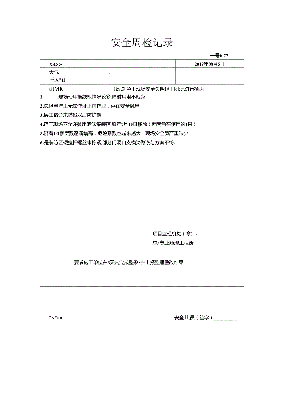 [监理资料]安全周检记录(33).docx_第1页