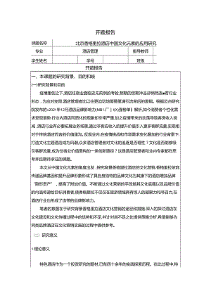 【《酒店管理开题报告：北京香格里拉酒店中国文化元素的应用探究》4200字】.docx