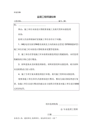 [监理资料][监理通知单]施工单位未按设计图纸要求施工及相关资料未报监理.docx