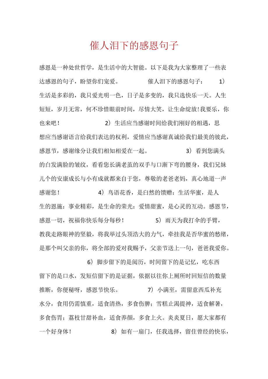 催人泪下的感恩句子.docx_第1页