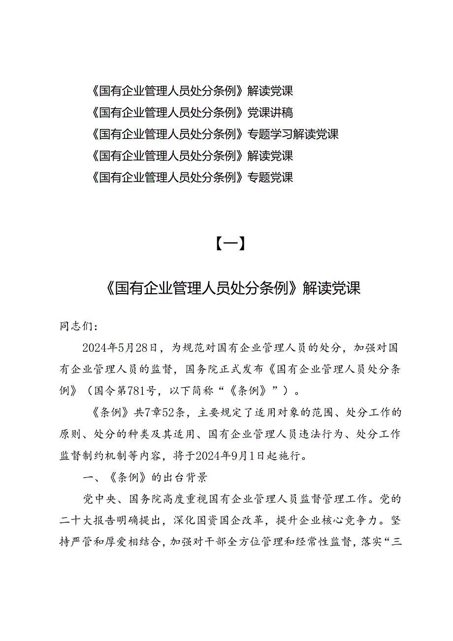 《国有企业管理人员处分条例》解读党课5篇.docx_第1页