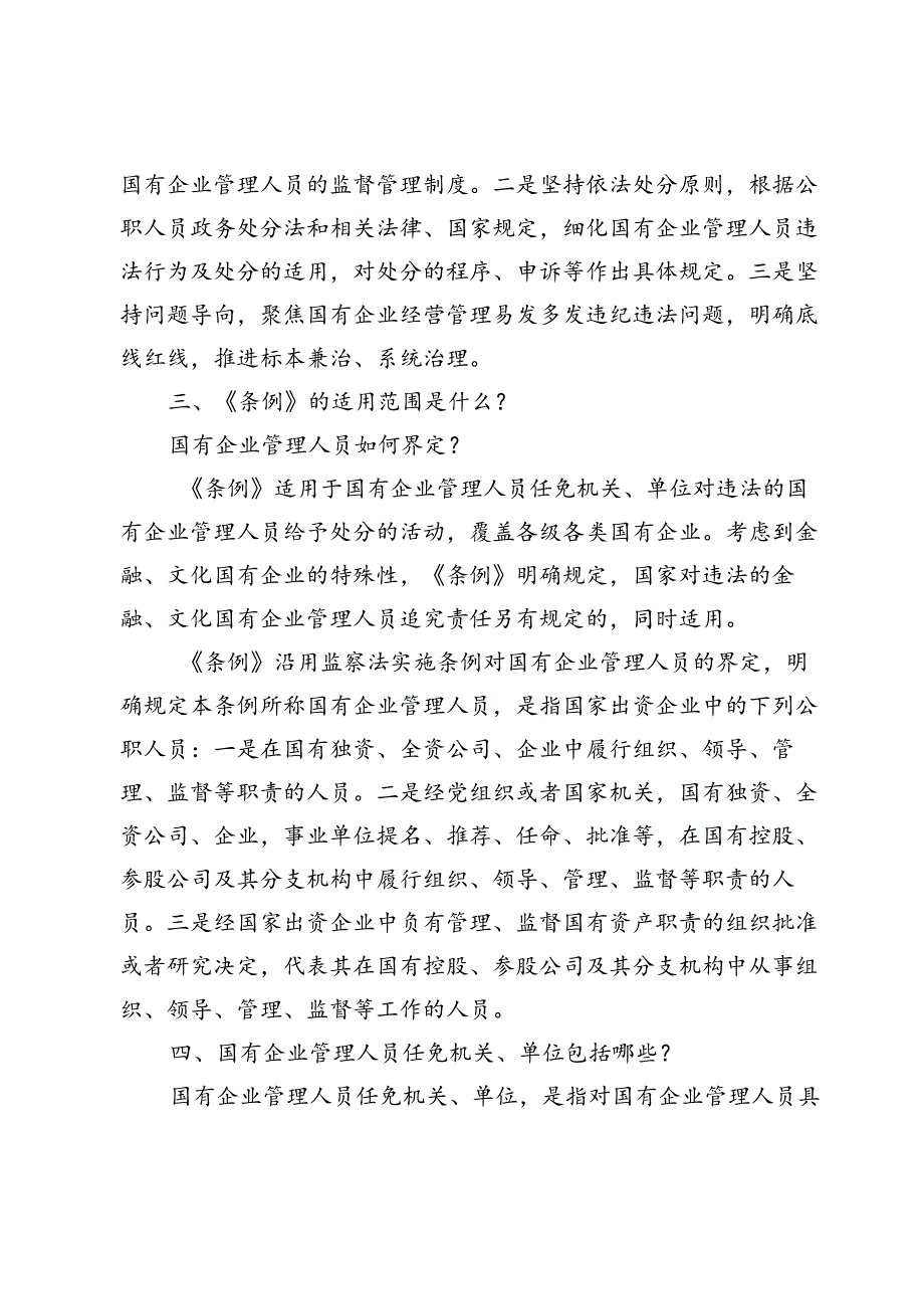 《国有企业管理人员处分条例》解读党课5篇.docx_第3页