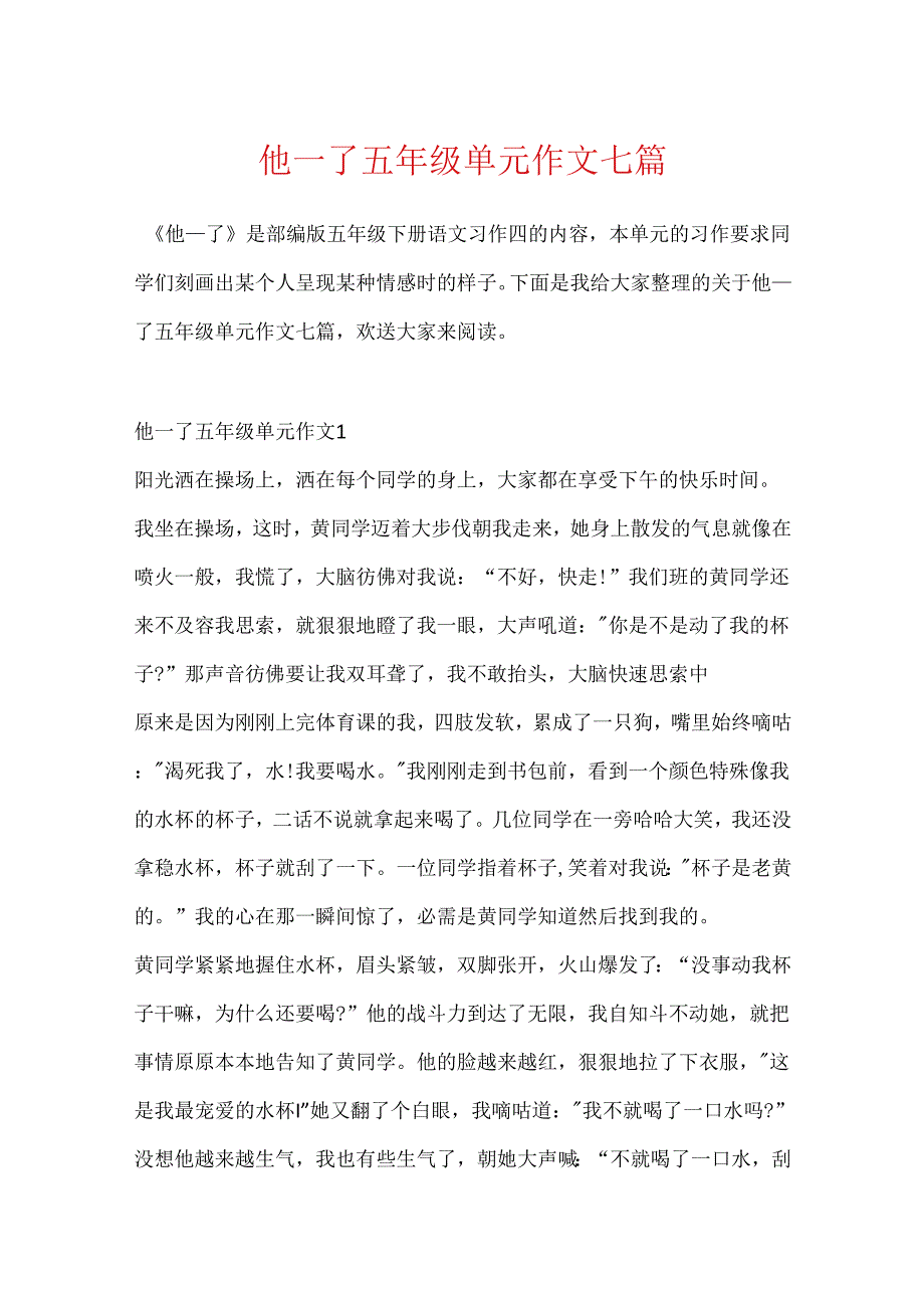 他____了五年级单元作文七篇.docx_第1页