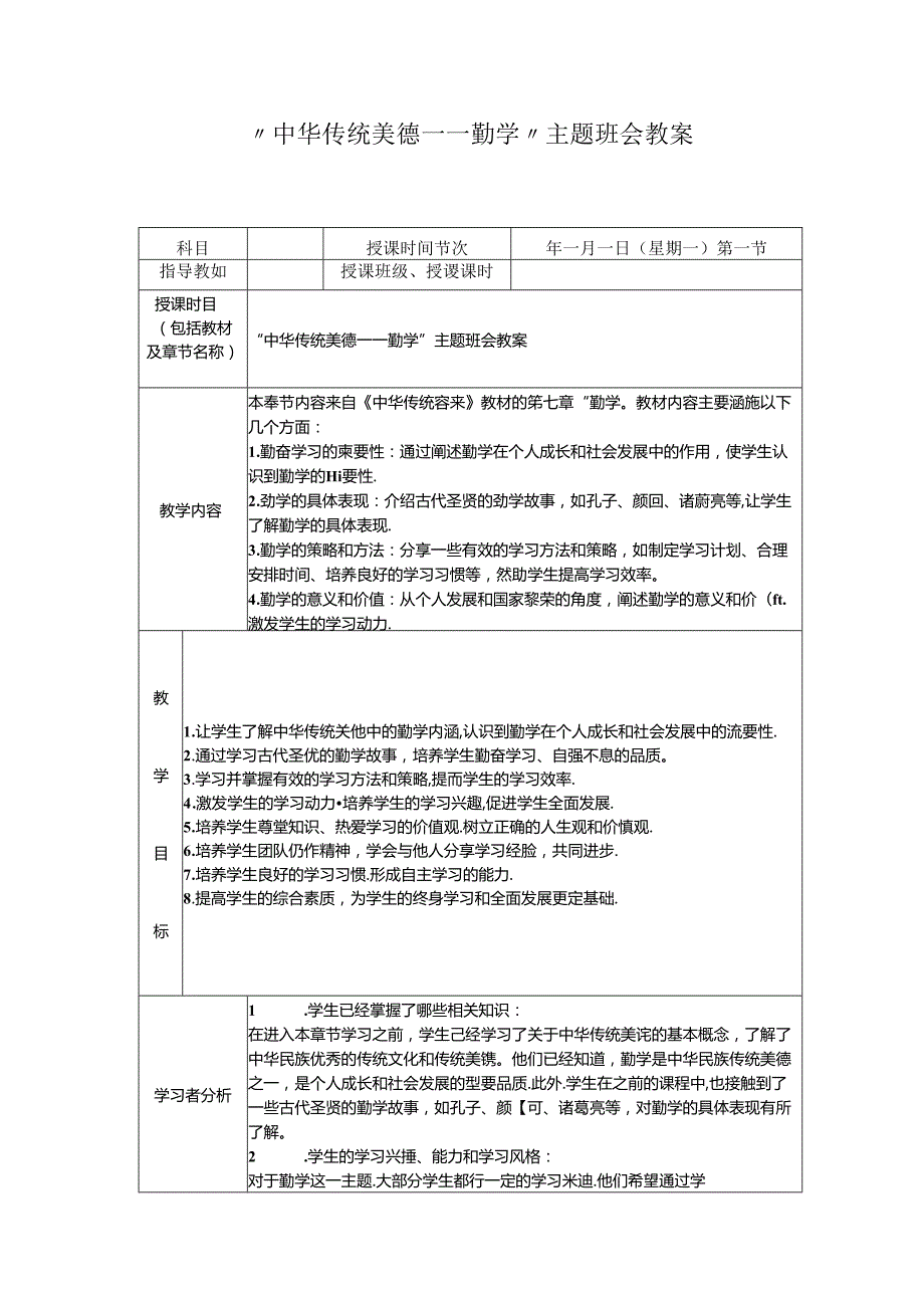 “中华传统美德勤学”主题班会教案.docx_第1页