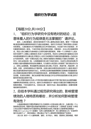 【《组织行为学试题》4800字】.docx